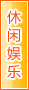 德州休闲娱乐