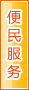 德州便民服务