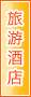德州旅游酒店