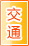 德州交通物流