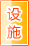 德州公共设施